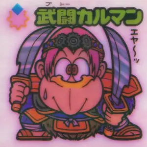 武闘カルマン