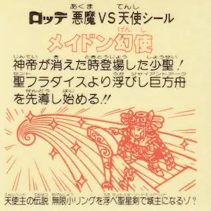 ビックリマン メイドン幻使 / ビックリマンチョコ 18弾 | 80年代倶楽部
