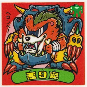 悪9魔 / ビックリマンチョコ 19弾 | 80年代倶楽部