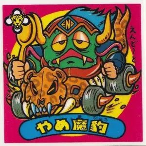 やめ魔豹