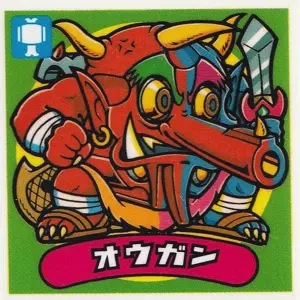 オウガン