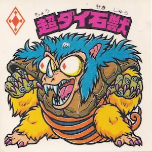 超ダイ石獣
