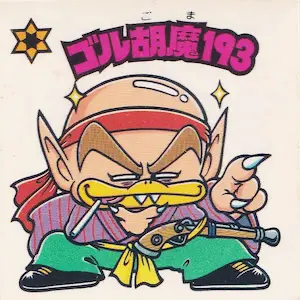 ゴル胡魔193