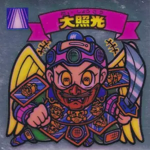 大照光