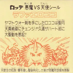 ラファエロココ 第1形態 / ビックリマンチョコ 19弾 | 80年代倶楽部