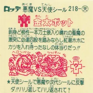 金太ボット (裏)