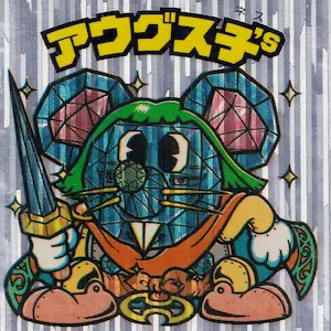 アウグス子's