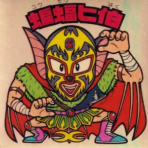 蝙蝠ヒ伯