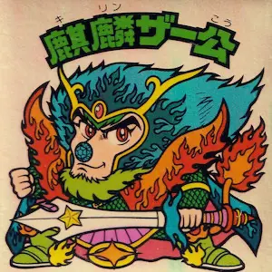 麒麟ザー公