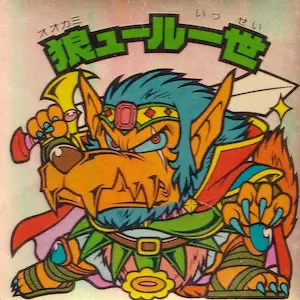 狼ュール一世
