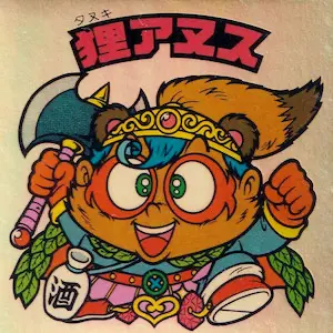 狸アヌス