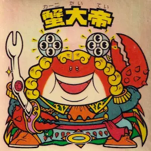 蟹大帝