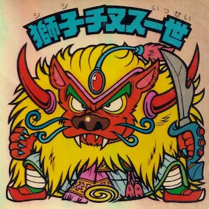 獅子チヌス一世