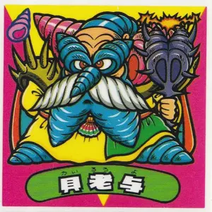 貝老与