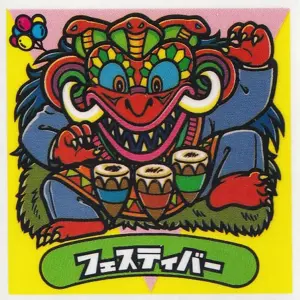 フェスティバー