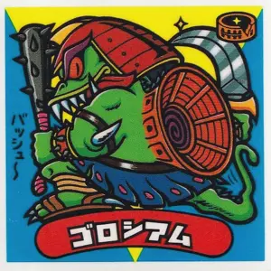 ゴロシアム