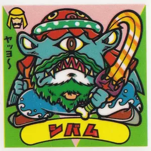 シバム