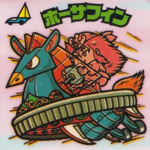 ホーサフィン