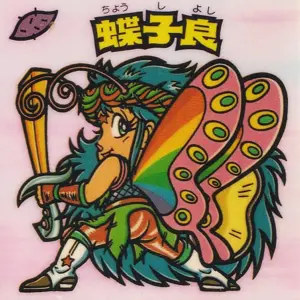 蝶子良