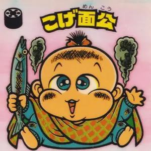 こげ面公