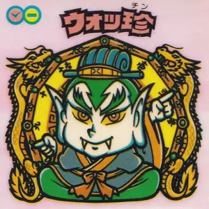 ウォッ珍