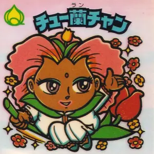 チュー蘭チャン