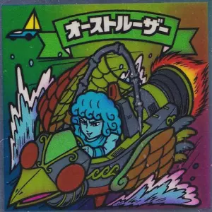 オーストルーザー