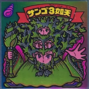サンゴ3如天