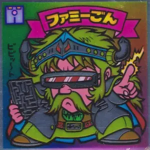 ファミーごん
