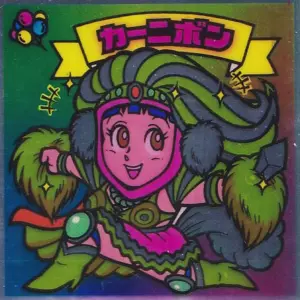カーニボン
