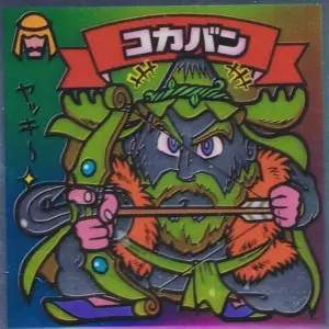 コカバン