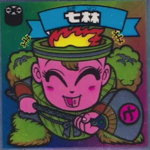 七林
