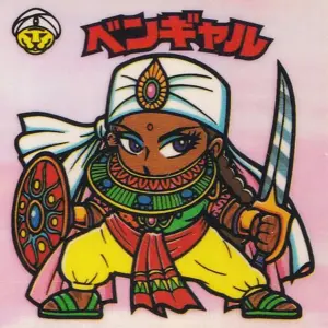 ベンギャル