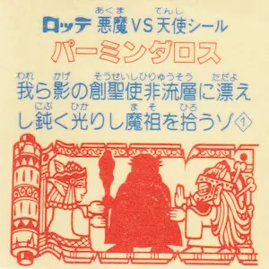 パーミンダロス (裏)