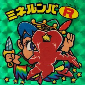 ミネヌンバR