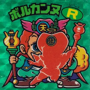 ボルカンヌR