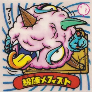 綿破メフィスト
