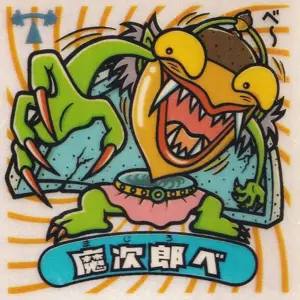 魔次郎ベ