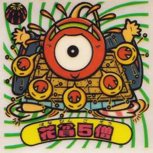花貧5僧