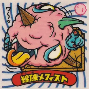 綿破メフィスト