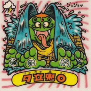夕立鬼○