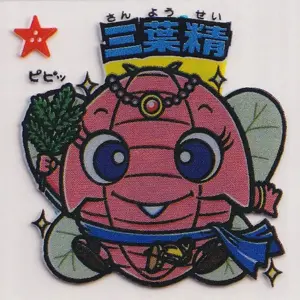 三葉精