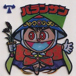 バランサン