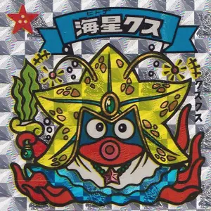 海星クス