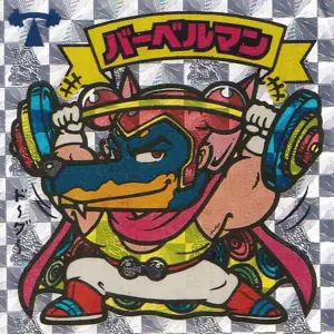 バーベルマン