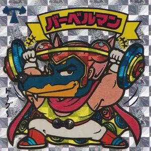 バーベルマン