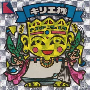 キリエ様
