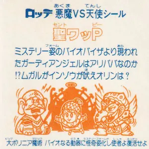 聖ワッP / ビックリマンチョコ 22弾 | 80年代倶楽部