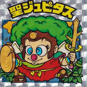 聖ジュピタス