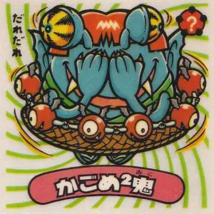 かごめ²鬼